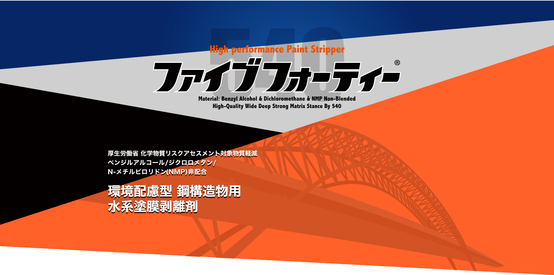 High perfomance Paint Stripper ファイブフォーティー Material: Benzyl Alcohol & Dichloromethane & NMP Non-Blended High-Quality Wide Deep Strong Matrix Stance By 540  厚生労働省 化学物質リスクアセスメント対象物質軽減 ベンジルアルコール/ジクロロメタン/N-メチルピロリドン(NMP)非配合  環境配慮型 鋼構造物用 水系塗膜剥離剤