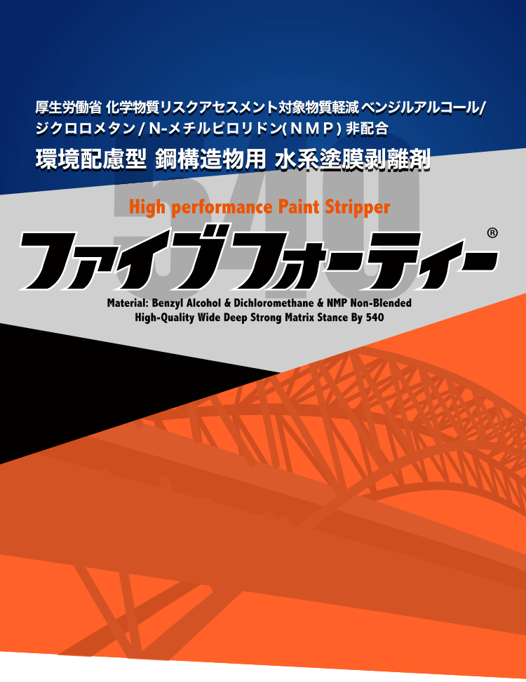 High perfomance Paint Stripper ファイブフォーティー Material: Benzyl Alcohol & Dichloromethane & NMP Non-Blended High-Quality Wide Deep Strong Matrix Stance By 540  厚生労働省 化学物質リスクアセスメント対象物質軽減 ベンジルアルコール/ジクロロメタン/N-メチルピロリドン(NMP)非配合  環境配慮型 鋼構造物用 水系塗膜剥離剤